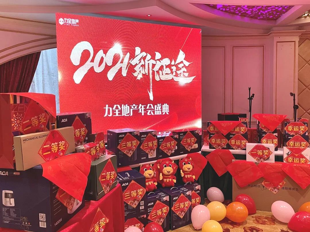 力全年会丨同心同行，辞旧迎新(图1)